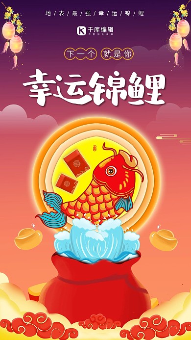 千库原创最强幸运锦鲤中国风红色喜庆海报