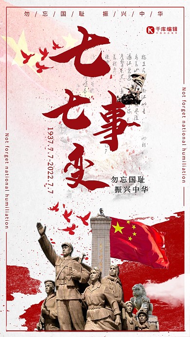 千库原创七七事变红色海报
