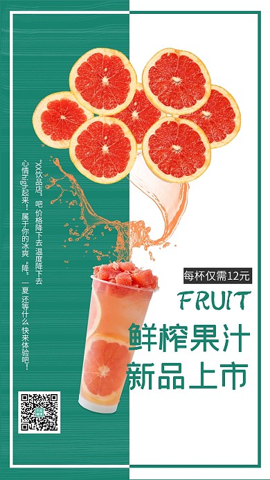 新鲜水果鲜榨果汁夏日冷饮宣传