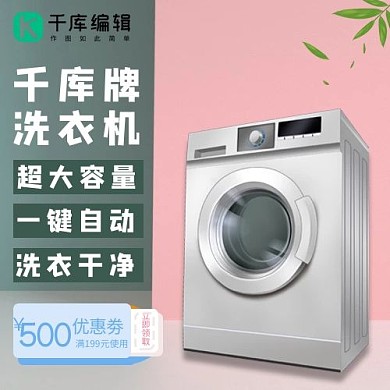 直通车洗衣机粉色撞色简约电商主图