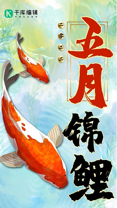 2022年五月锦鲤海报