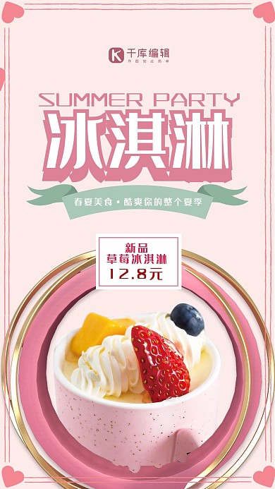春夏美食粉色简约创意风夏季冷饮