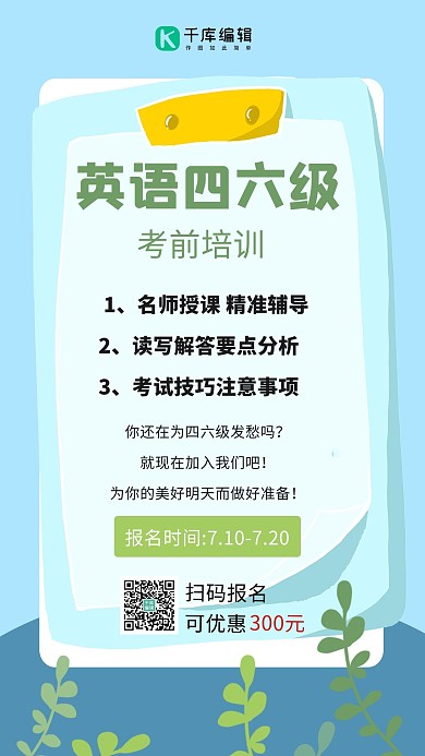 英语四六级课程宣传花草蓝色小清新手机海报