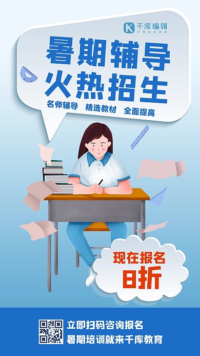 暑假班简约暑期辅导招生蓝色扁平简约手机海报