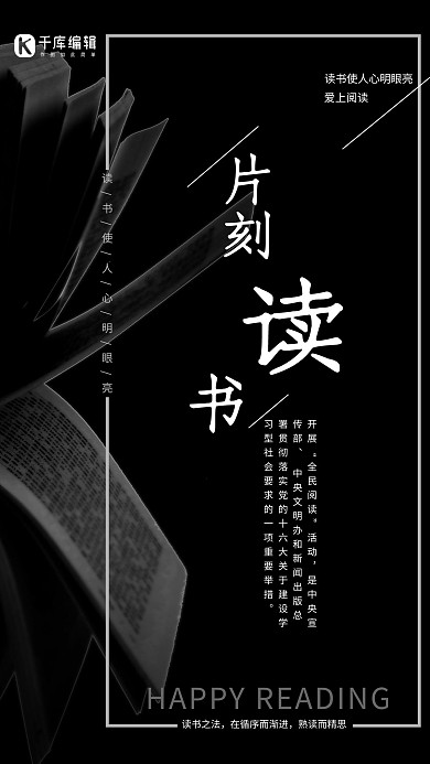 片刻读书推广公益宣传海报