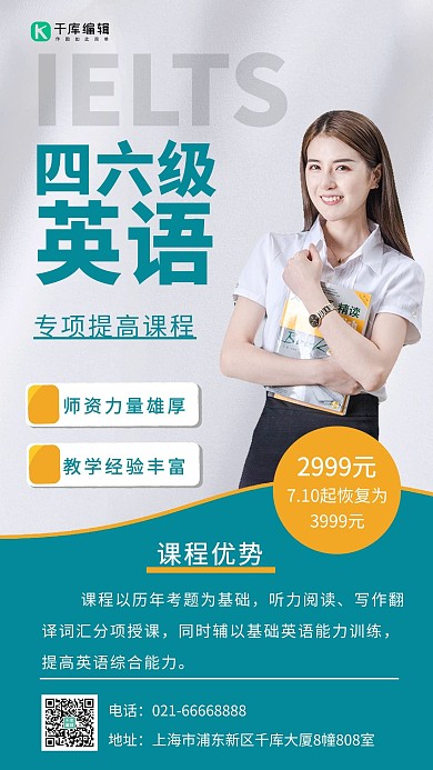 四六级英语专项提高课程宣传女老师绿白简约手机海报