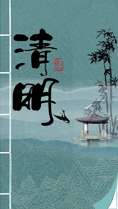 中国风水墨传统节日清明节海报