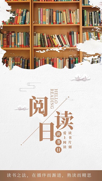 千库原创世界读书日海报