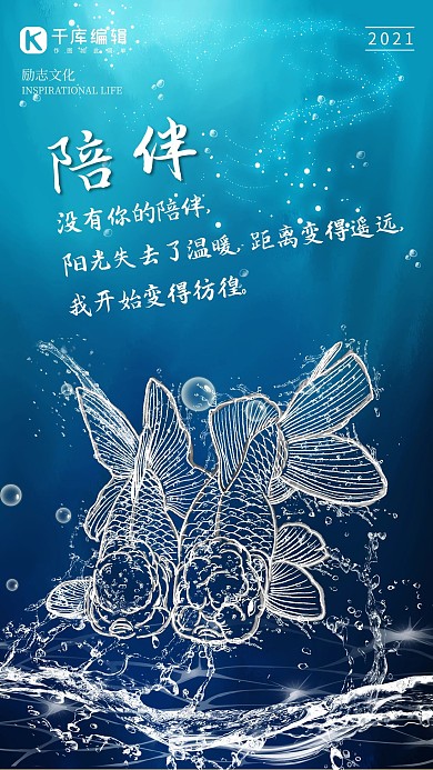 创意海洋之灵金鱼陪伴海报水形物语