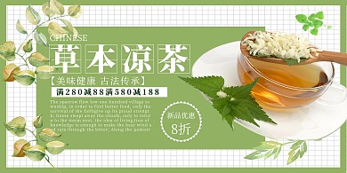 绿色简约清新草本凉茶促销展板