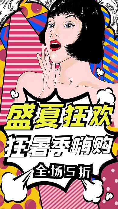 盛夏狂欢波普粉色夏日促销