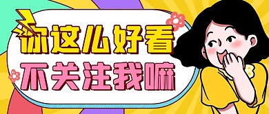 求关注重点黄色扁平公众号首图