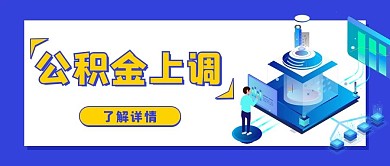 公积金上调人物蓝色简约、2.5D首图