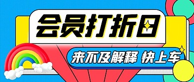 会员打折日敲重点蓝色扁平公众号首图