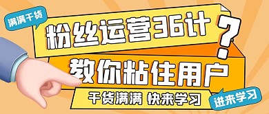 粉丝运营重点黄色扁平公众号首图