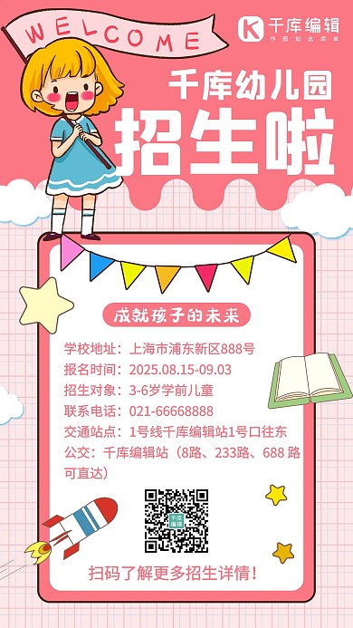 幼儿园招生秋招活动粉色卡通手机海报