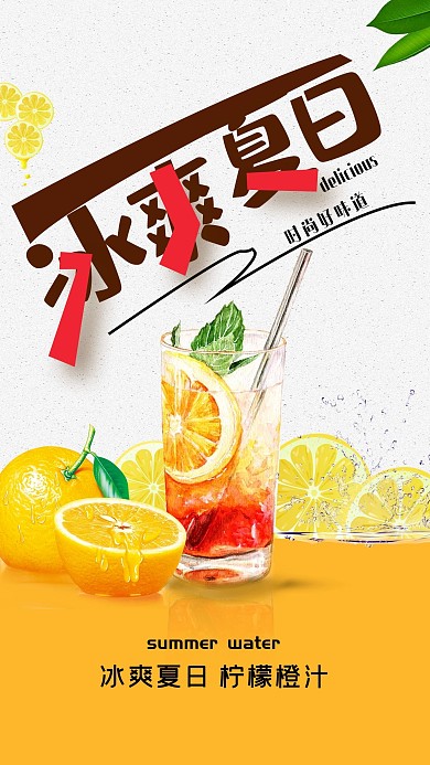冰爽夏日时尚好味道海报