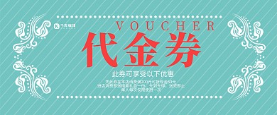 蓝色欧式简约代金券设计