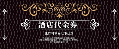 黑色简约大气酒店代金券