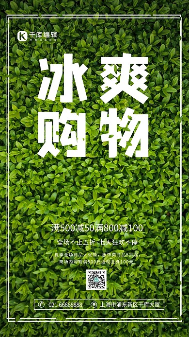 冰爽促销购物夏季促销海报