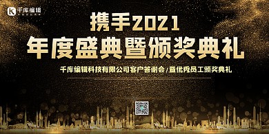 黑色大气携手2021年度庆典颁奖典礼展板