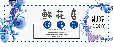 蓝色鲜花店优惠券设计