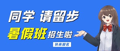 同学请留步动漫人物蓝色简约公众号首图