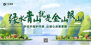 绿水青山就是金山银山保护环境主题展板