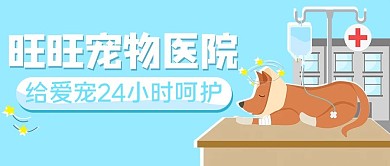 宠物医院狗狗蓝色卡通公众号首图