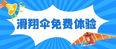 滑翔伞体验滑翔伞喇叭蓝色橙色简约公众号首图
