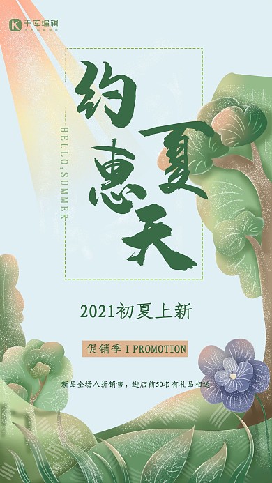 约惠夏天促销宣传海报