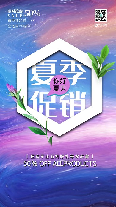 夏季促销你好夏天梦幻星空流体