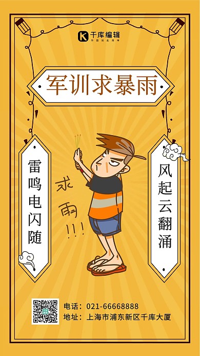 军训求暴雨求雨人物黄色卡通风手机海报