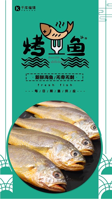 美食绿色大气时尚风烤鱼美食宣传