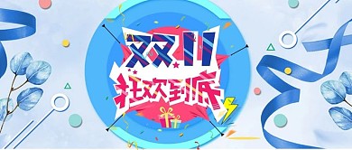 双十一公众号封面图