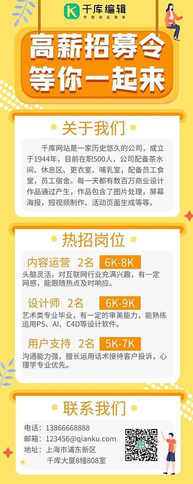 高薪招募令人物黄色简约营销长图