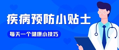 疾病预防小贴士蓝色扁平公众号首图