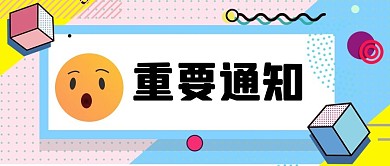 重要通知表情包表情包粉色孟菲斯公众号首图