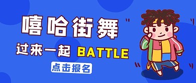 嘻哈街舞Q版人物蓝色简约公众号首图