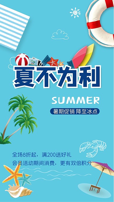 夏不为利夏季促销清凉蓝色海报