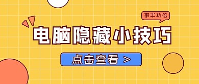 电脑隐藏技巧文字黄色方格简约公众号首图