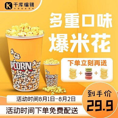 爆米花直通车爆米花,电商黄色简约电商主图直通车