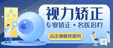 近视 手术视力矫正蓝色卡通公众号首图