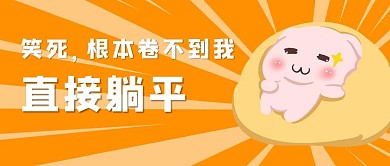 内卷躺平肥宅黄色简约公众号首图