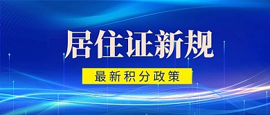 居住证新规商务背景蓝色商务