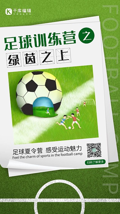 夏令营足球训练营绿色简约海报