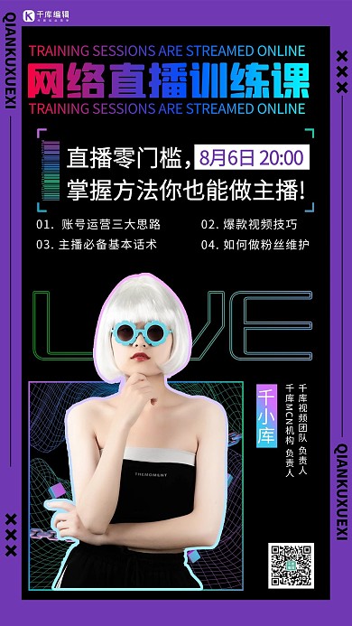 直播课程网络直播课黑色紫色酸性风手机海报