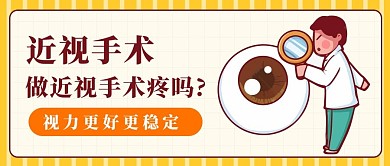 近视手术近视手术黄色卡通公众号首图