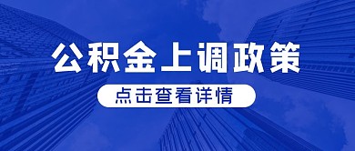 公积金上调政策写字楼蓝色简约公众号首图