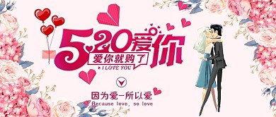 唯美浪漫520表白日手机宣传图